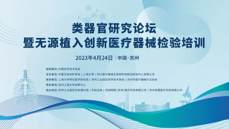 類(lèi)器官研究論壇暨無(wú)源植入創(chuàng  )新醫療器械檢驗培訓在蘇州成功舉辦，博創(chuàng  )生物積極參與