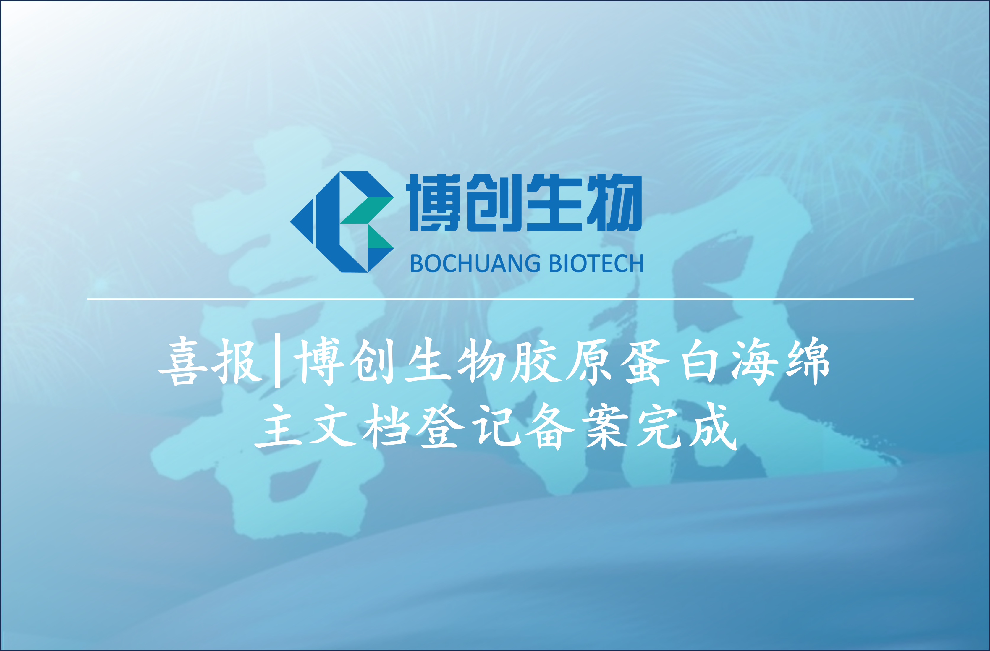 喜報|博創(chuàng  )生物膠原蛋白海綿主文檔登記備案完成