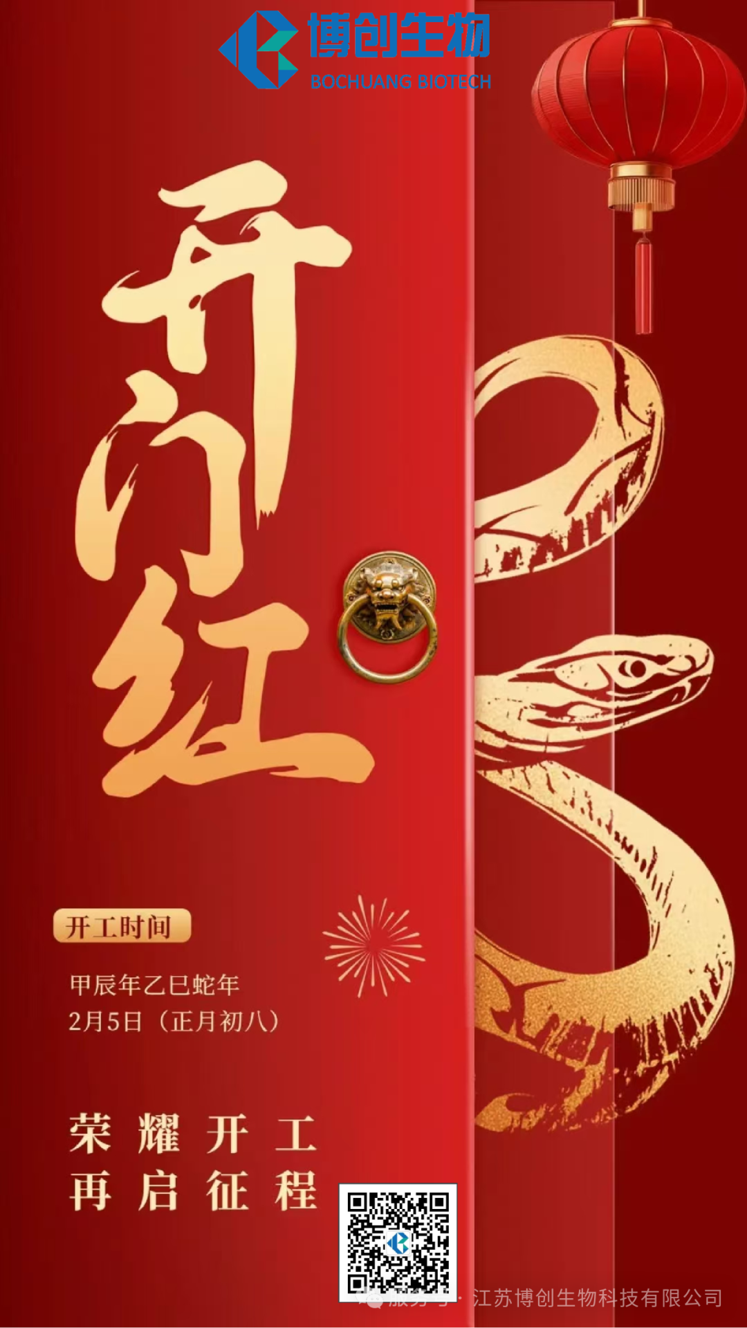 凝心聚力，贏(yíng)戰未來(lái)——江蘇博創(chuàng  )生物科技有限公司2025年新春開(kāi)工儀式圓滿(mǎn)舉行